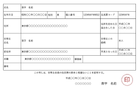 マイナンバーが記載された住民票の写し